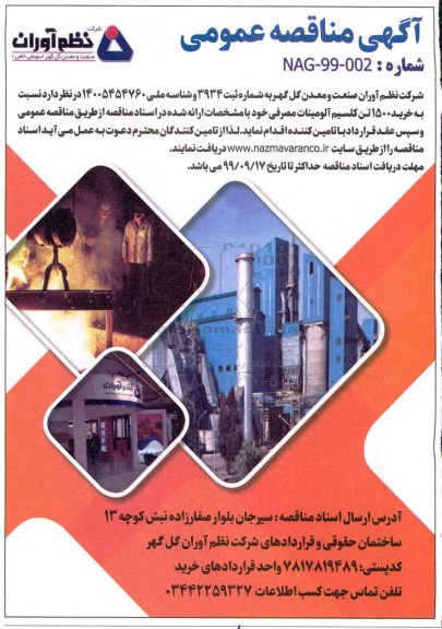 مناقصه, مناقصه خرید 1500 تن کلسیم آلومینات مصرفی