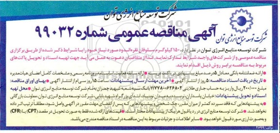 آگهی مناقصه عمومی , مناقصه 150 کیلوگرم سلوفان نقره اندود