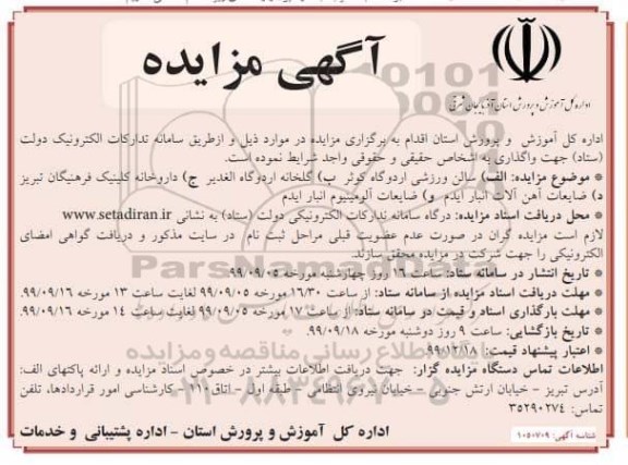 مزایده , مزایده سالن ورزشی اردوگاه و...