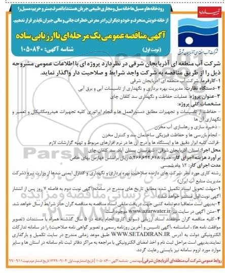مناقصه ، مناقصه عملیات حفاظت و نگهداری سد