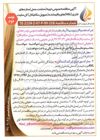 آگهی مناقصه, مناقصه تهیه (ساخت، حمل) سازه های فلزی (HGL) های باقیمانده - نوبت دوم 