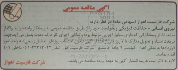 آگهی مناقصه عمومی,مناقصه نیروی انسانی - حفاظت فیزیکی و حراست