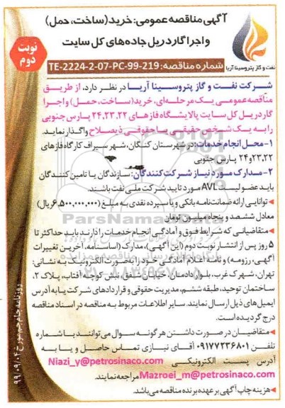 آگهی مناقصه, مناقصه خرید (ساخت ، حمل) و اجرا گاردریل جاده های کل سایت 