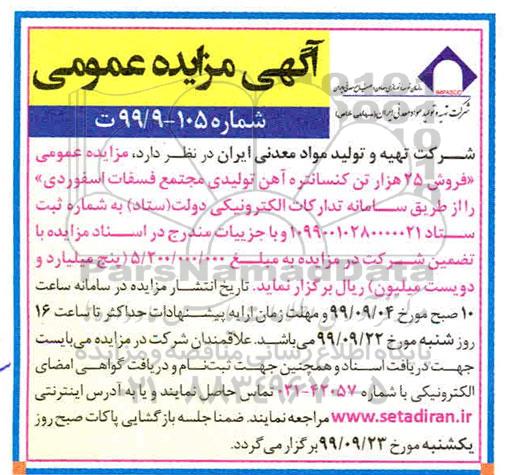 مزایده فروش 25 هزار تن کنسانتره آهن تولیدی...