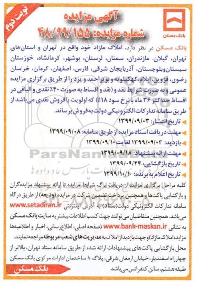مزایده،مزایده فروش املاک مازاد نوبت دوم
