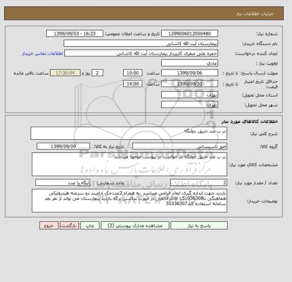 استعلام در ب ضد حریق دولنگه 