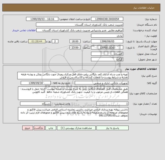 استعلام تهیه و نصب و راه اندازی کمد بایگانی ریلی دارای قفل مرکزی رمزدار جهت بایگانی زونکن و پوشه طبقه نقشه و شرایط پیوست-با ضمانت 2ساله و 10سال پس از فروش