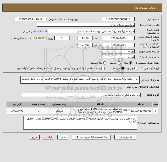 استعلام روتر - -طبق نامه پیوست -پیش فاکتور ضمیمه گردد-جهت اطلاعات بیشتر 02181402406 تماس حاصل فرمایید