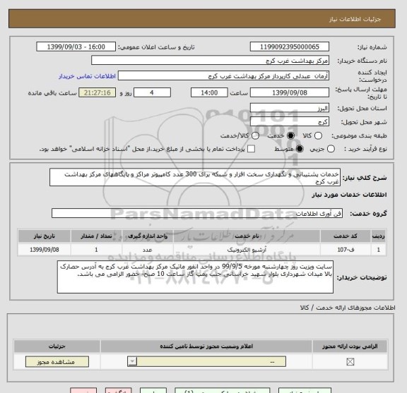 استعلام خدمات پشتیبانی و نگهداری سخت افزار و شبکه برای 300 عدد کامپیوتر مراکز و پایگاههای مرکز بهداشت غرب کرج