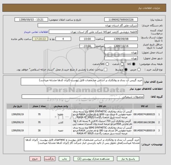 استعلام خرید گریس آب بندی و روانکاری بر اساس مشخصات فایل پیوست (ایران کدها مشابه میباشد)