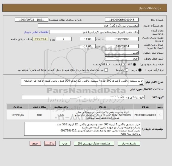 استعلام خرید سیفتی باکس 1 لیتری 500 عدد و سیفتی باکس  12 لیتری 500 عدد . تامین کننده فاکتور ضرا ضمیمه کند