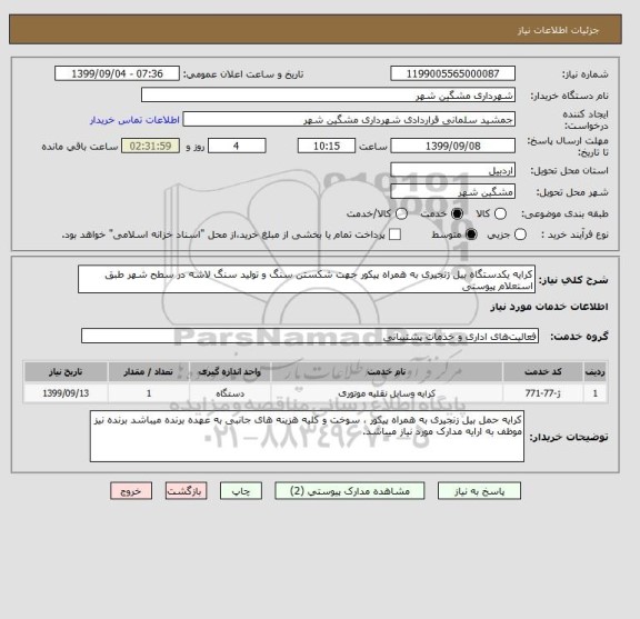 استعلام کرایه یکدستگاه بیل زنجیری به همراه پیکور جهت شکستن سنگ و تولید سنگ لاشه در سطح شهر طبق استعلام پیوستی 