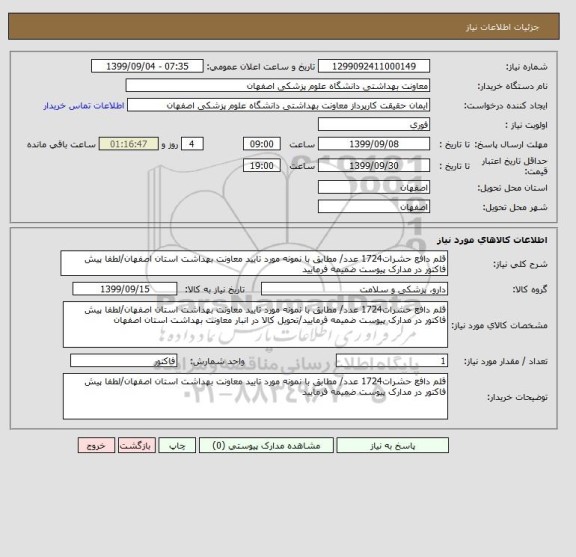 استعلام قلم دافع حشرات1724 عدد/ مطابق با نمونه مورد تایید معاونت بهداشت استان اصفهان/لطفا پیش فاکتور در مدارک پیوست ضمیمه فرمایید