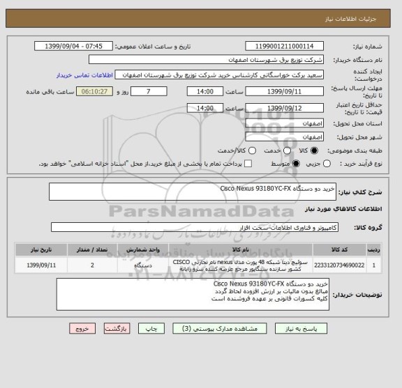 استعلام خرید دو دستگاه Cisco Nexus 93180YC-FX 