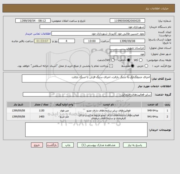 استعلام اجرای جدولگذاری با سنگ بازالت، اجرای سنگ فرش با سنگ بازالت