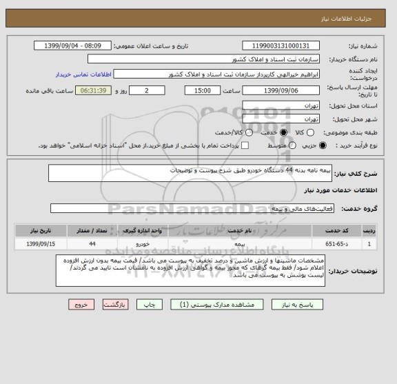 استعلام بیمه نامه بدنه 44 دستگاه خودرو طبق شزح پیوست و توضیحات