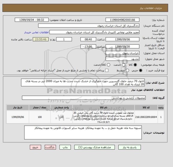 استعلام اتانول 70 درصد حاوی گلیسیرین جهت جلوگیری از خشک شدن دست ها به میزان 2000 لیتر در بسته های 20 لیتری به تعداد 100 گالن