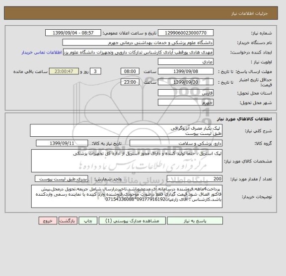 استعلام  لپک یکبار مصرف آنژیوگرافی 
طبق لیست پیوست