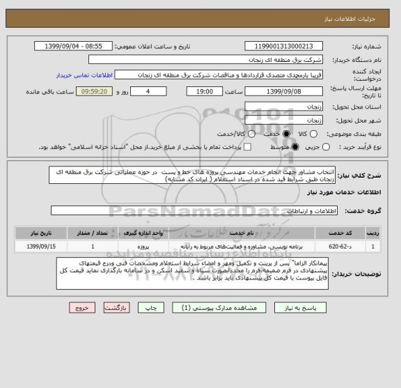 استعلام انتخاب مشاور جهت انجام خدمات مهندسی پروژه های خط و پست  در حوزه عملیاتی شرکت برق منطقه ای زنجان طبق شرایط قید شده در اسناد استعلام ( ایران کد مشابه)
