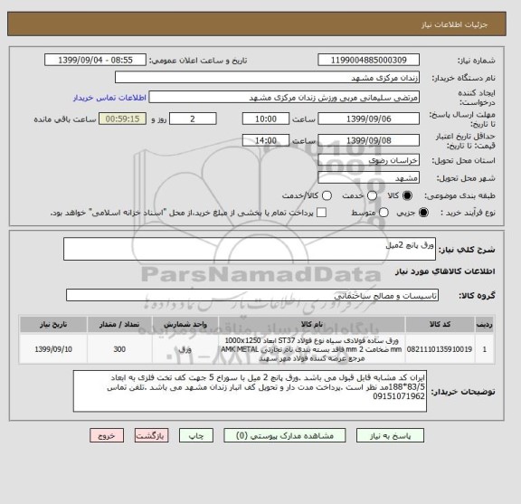 استعلام ورق پانچ 2میل 