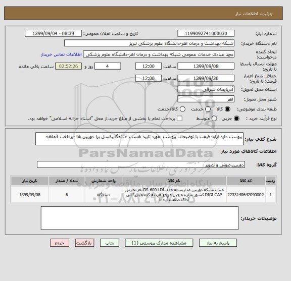 استعلام پیوست دارد ارایه قیمت با توضیحات پیوست  مورد تایید هست -15مگاپیکسل برا دوربین ها -پرداخت 3ماهه