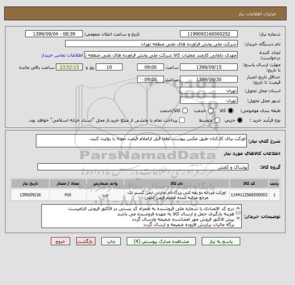 استعلام اورکت برای کارکنان طبق عکس پیوست.لطفا قبل ازاعلام قیمت نمونه را روئیت کنید.