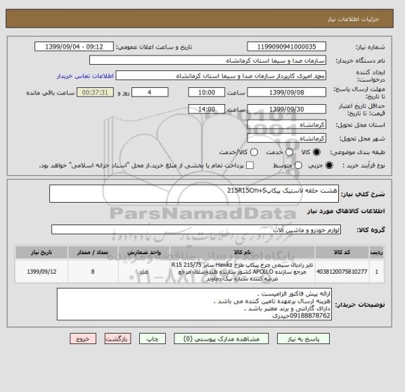 استعلام هشت حلقه لاستیک پیکاپ215R15Cm+S
