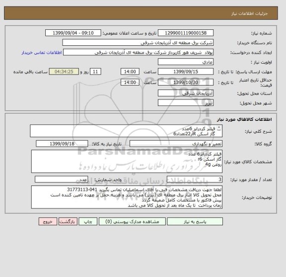 استعلام فیلتر کردرایر 6عدد
گاز اسکن Rآر22تعداد6
روغن 4 جی8 عددg