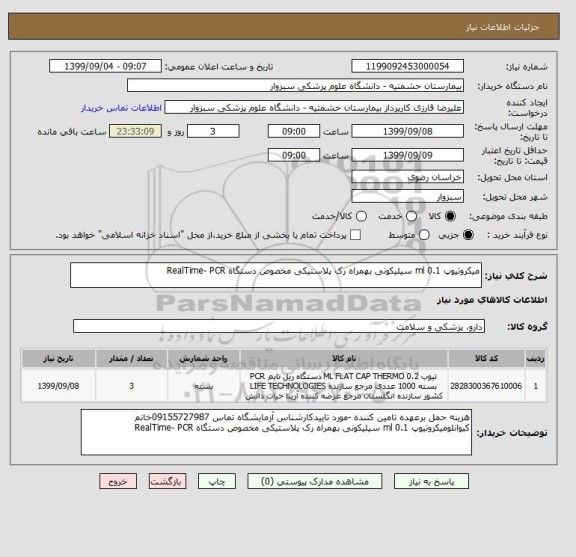 استعلام میکروتیوپ ml 0.1 سیلیکونی بهمراه رک پلاستیکی مخصوص دستگاه RealTime- PCR