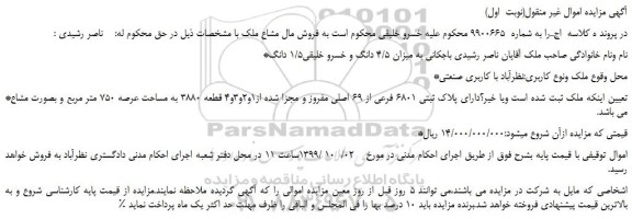 مزایده،مزایده فروش ملک دارای پلاک ثبتی 6801 فرعی از 69 اصلی مفروز و مجزا شده از1و2و3و4 قطعه 3880 به مساحت عرصه 750 متر مربع