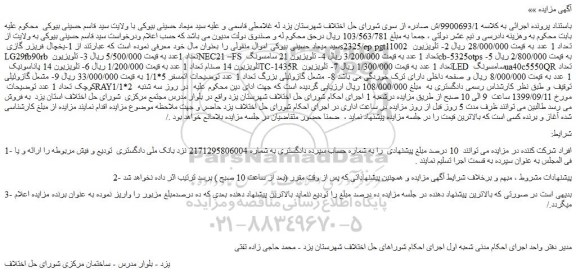 مزایده،مزایده فروش 1-یخچال فریزر گازی s2325/ep pgt11002 تعداد 1 عدد و...