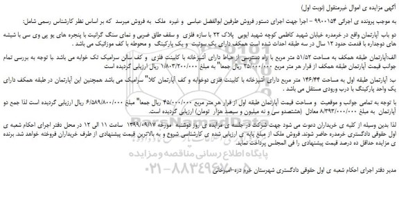 مزایده،مزایده فروش دو باب آپارتمان