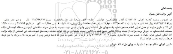 مزایده،مزایده فروش خط تلفن همراه
