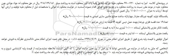 مزایده،مزایده فروش یکدستگاه تولید کلوچه دورنگ مغزدار چهارنازله و...