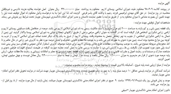مزایده،مزایده فروش یک قطعه زمین بایـر و کم بازده به مساحت 2000 (دو هزار) مترمربع