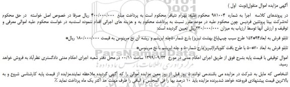 مزایده،مزایده فروش تابلو فرش به ابعاد94*152 طرح سیب چیپ(باغ بهشت تبریز) و...