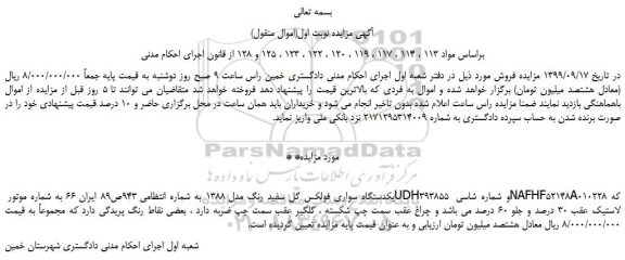 مزایده،مزایده فروش یکدستگاه سواری فولکس گل سفید رنگ مدل 1388 