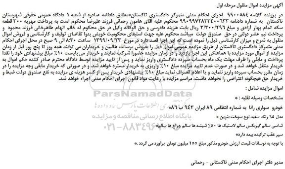 مزایده،مزایده فروش خودرو سواری رانا مدل 95 رنگ سفید نوع سوخت بنزین
