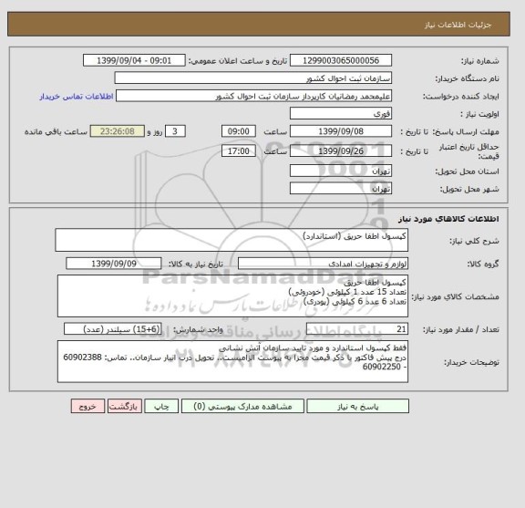 استعلام کپسول اطفا حریق (استاندارد) 