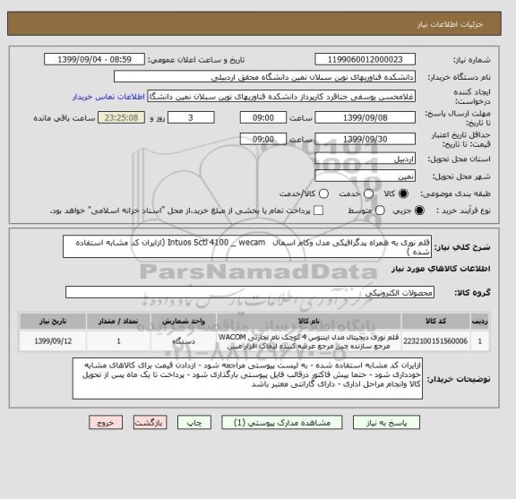 استعلام قلم نوری به همراه پدگرافیکی مدل وکام اسمال   Intuos Sctl 4100 _ wecam (ازایران کد مشابه استفاده شده )