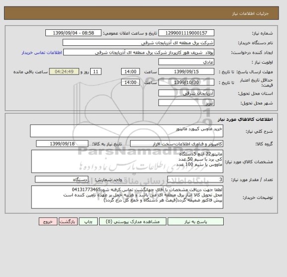 استعلام خرید ماوس کیبورد مانیتور