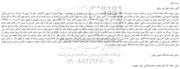 مزایده،مزایده فروش ملک به پلاک ثبتی 2185و311فرعیات از 2 اصلی 