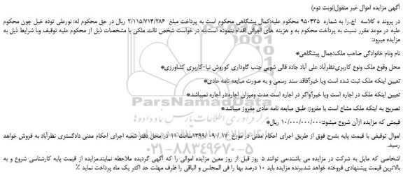 مزایده،مزایده فروش زمین کشاورزی