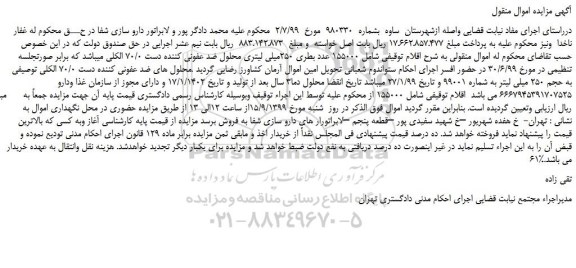 مزایده،مزایده فروش 155000 عدد بطری 250میلی لیتری محلول ضد عفونی کننده دست 70/0 الکلی