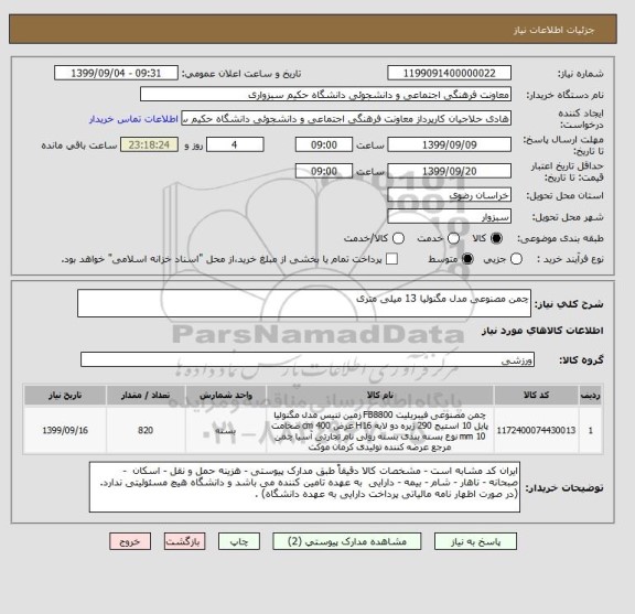 استعلام چمن مصنوعی مدل مگنولیا 13 میلی متری