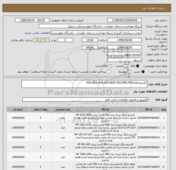 استعلام کارتریج های05A,85A,84A,83A,80A,78A,58A,50A