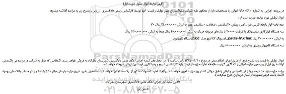 مزایده،مزایده فروش 30 عدد تخته الوار باابعاد تقریبی طول 6متر ، پهنای 20سانتیمتر ، ضخامت 5 سانتیمتر و...