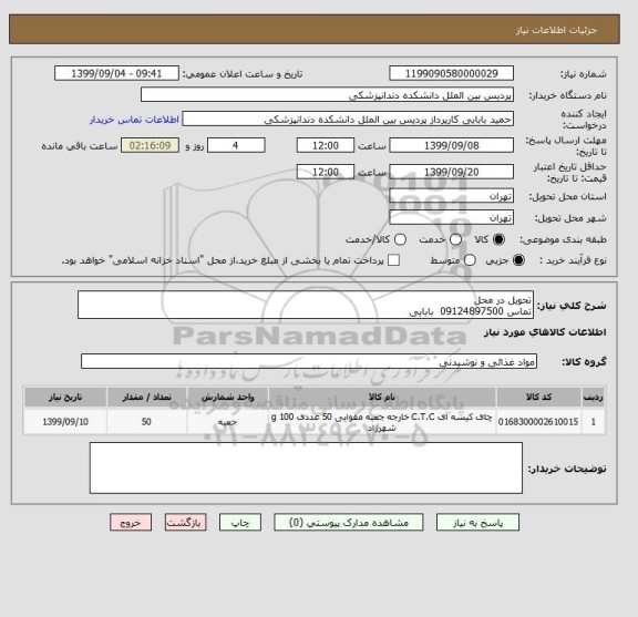 استعلام تحویل در محل 
تماس 09124897500  بابایی