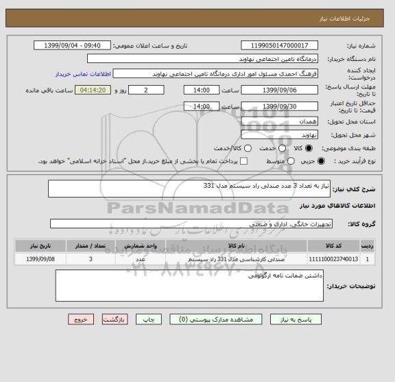 استعلام نیاز به تعداد 3 عدد صندلی راد سیستم مدل 331 