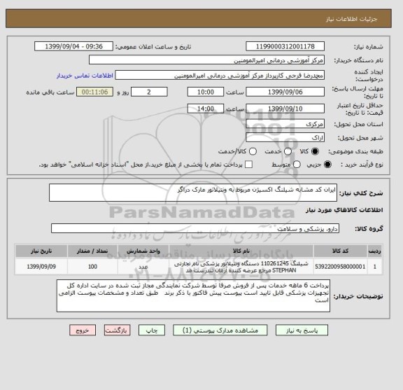 استعلام ایران کد مشابه شیلنگ اکسیژن مربوط به ونتیلاتور مارک دراگر 